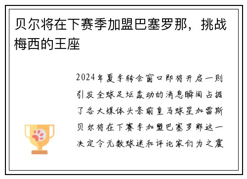 贝尔将在下赛季加盟巴塞罗那，挑战梅西的王座