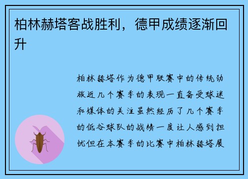 柏林赫塔客战胜利，德甲成绩逐渐回升