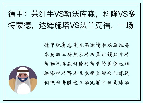 德甲：莱红牛VS勒沃库森，科隆VS多特蒙德，达姆施塔VS法兰克福，一场激情碰撞的足球盛宴