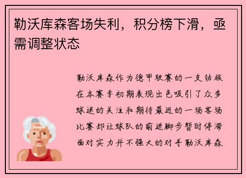 勒沃库森客场失利，积分榜下滑，亟需调整状态