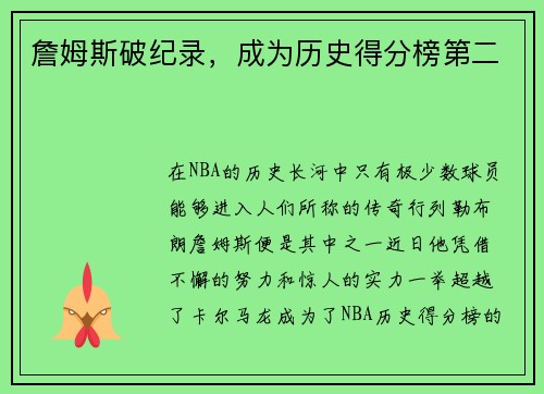 詹姆斯破纪录，成为历史得分榜第二