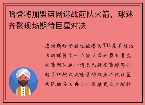 哈登将加盟篮网迎战前队火箭，球迷齐聚现场期待巨星对决