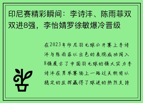 印尼赛精彩瞬间：李诗沣、陈雨菲双双进8强，李怡婧罗徐敏爆冷晋级