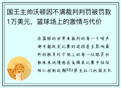 国王主帅沃顿因不满裁判判罚被罚款1万美元，篮球场上的激情与代价