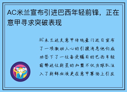 AC米兰宣布引进巴西年轻前锋，正在意甲寻求突破表现