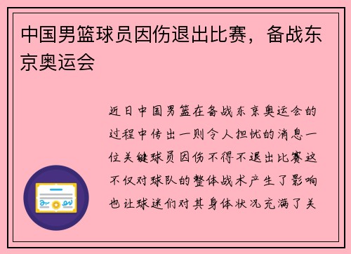 中国男篮球员因伤退出比赛，备战东京奥运会