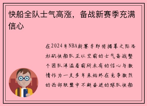 快船全队士气高涨，备战新赛季充满信心