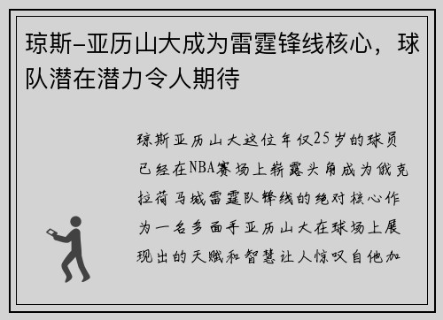 琼斯-亚历山大成为雷霆锋线核心，球队潜在潜力令人期待