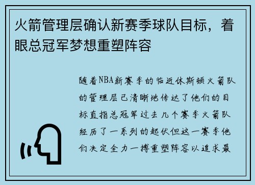 火箭管理层确认新赛季球队目标，着眼总冠军梦想重塑阵容