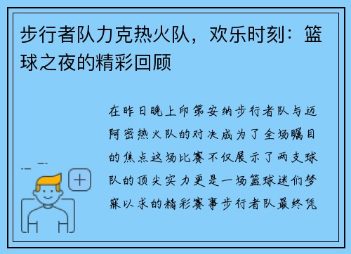 步行者队力克热火队，欢乐时刻：篮球之夜的精彩回顾