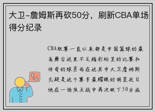 大卫-詹姆斯再砍50分，刷新CBA单场得分纪录