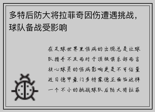 多特后防大将拉菲奇因伤遭遇挑战，球队备战受影响