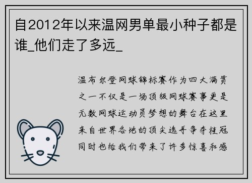 自2012年以来温网男单最小种子都是谁_他们走了多远_