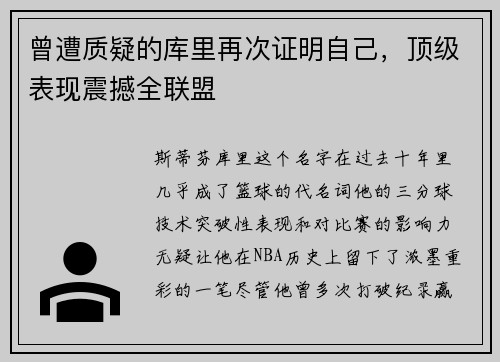 曾遭质疑的库里再次证明自己，顶级表现震撼全联盟