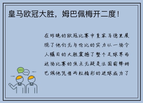 皇马欧冠大胜，姆巴佩梅开二度！