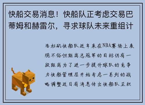 快船交易消息！快船队正考虑交易巴蒂姆和赫雷尔，寻求球队未来重组计划