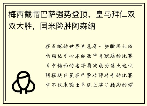 梅西戴帽巴萨强势登顶，皇马拜仁双双大胜，国米险胜阿森纳