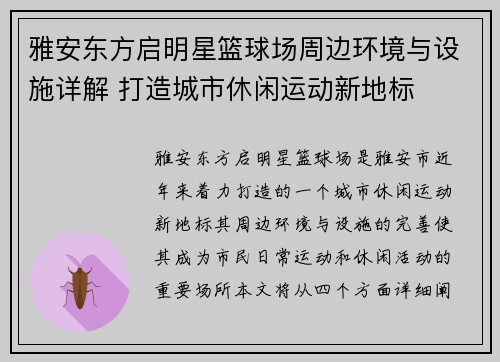 雅安东方启明星篮球场周边环境与设施详解 打造城市休闲运动新地标