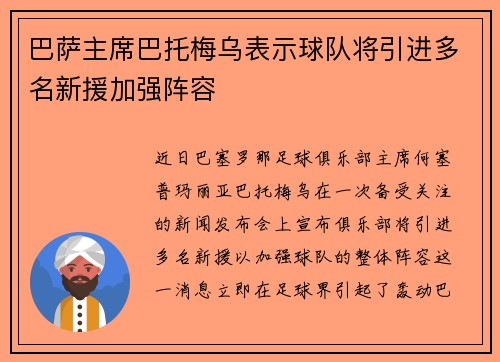 巴萨主席巴托梅乌表示球队将引进多名新援加强阵容