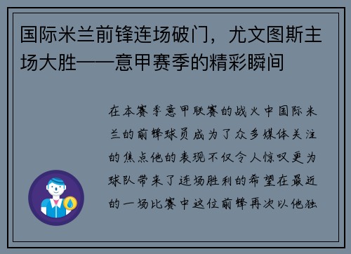 国际米兰前锋连场破门，尤文图斯主场大胜——意甲赛季的精彩瞬间