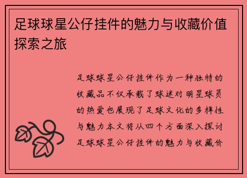 足球球星公仔挂件的魅力与收藏价值探索之旅