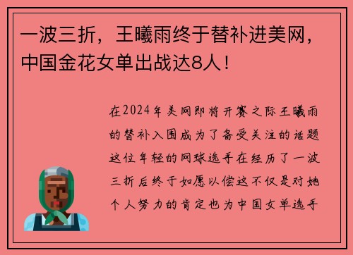 一波三折，王曦雨终于替补进美网，中国金花女单出战达8人！