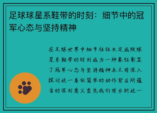 足球球星系鞋带的时刻：细节中的冠军心态与坚持精神