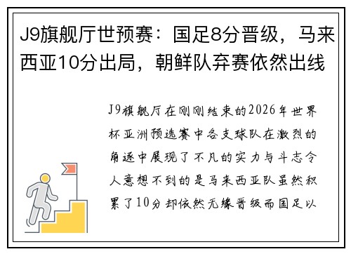 J9旗舰厅世预赛：国足8分晋级，马来西亚10分出局，朝鲜队弃赛依然出线的背后故事