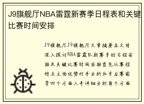 J9旗舰厅NBA雷霆新赛季日程表和关键比赛时间安排