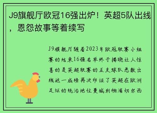 J9旗舰厅欧冠16强出炉！英超5队出线，恩怨故事等着续写