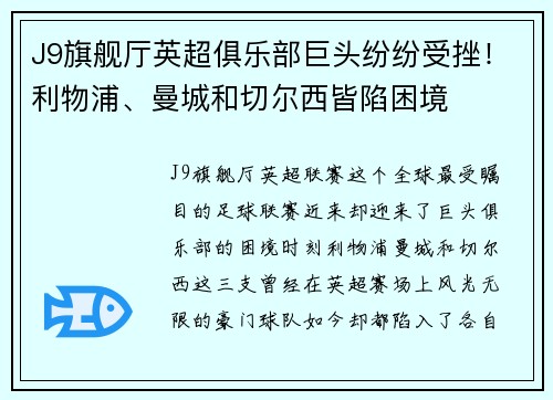 J9旗舰厅英超俱乐部巨头纷纷受挫！利物浦、曼城和切尔西皆陷困境