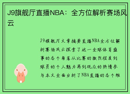 J9旗舰厅直播NBA：全方位解析赛场风云