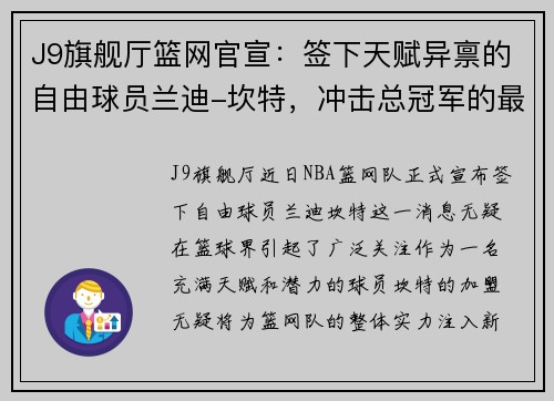 J9旗舰厅篮网官宣：签下天赋异禀的自由球员兰迪-坎特，冲击总冠军的最后拼图