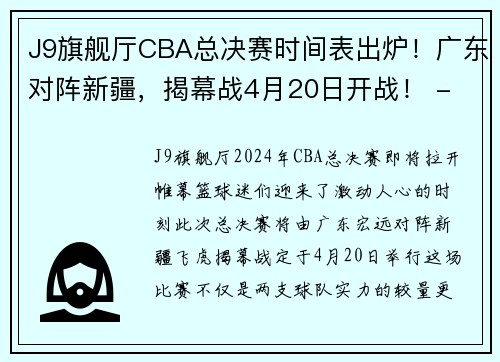 J9旗舰厅CBA总决赛时间表出炉！广东对阵新疆，揭幕战4月20日开战！ - 副本