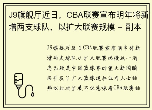 J9旗舰厅近日，CBA联赛宣布明年将新增两支球队，以扩大联赛规模 - 副本