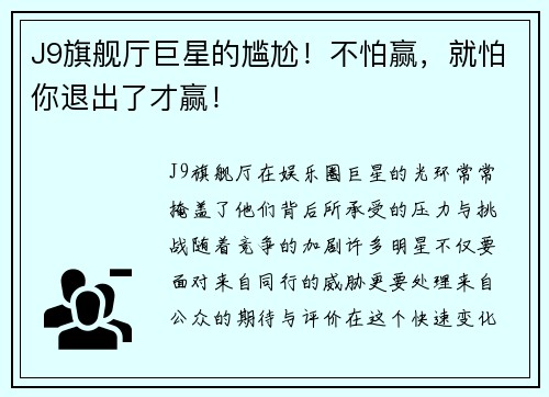 J9旗舰厅巨星的尴尬！不怕赢，就怕你退出了才赢！