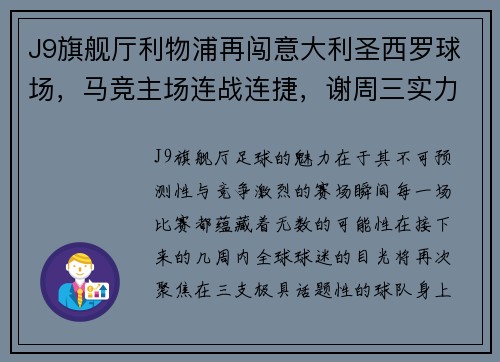 J9旗舰厅利物浦再闯意大利圣西罗球场，马竞主场连战连捷，谢周三实力尽显 - 副本