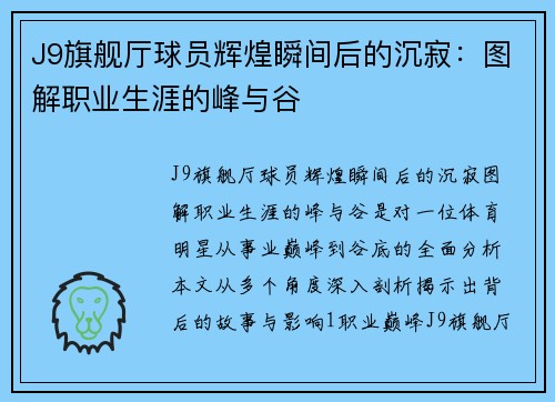 J9旗舰厅球员辉煌瞬间后的沉寂：图解职业生涯的峰与谷