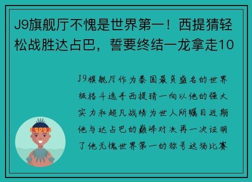 J9旗舰厅不愧是世界第一！西提猜轻松战胜达占巴，誓要终结一龙拿走10连胜！ - 副本