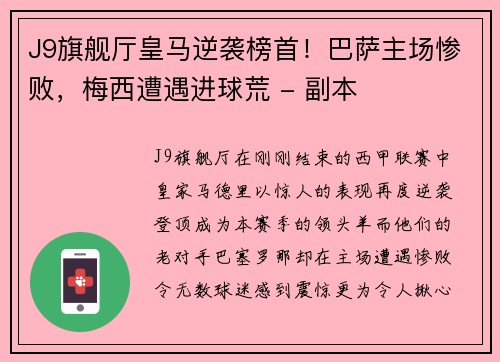 J9旗舰厅皇马逆袭榜首！巴萨主场惨败，梅西遭遇进球荒 - 副本