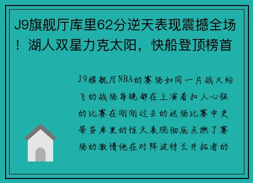 J9旗舰厅库里62分逆天表现震撼全场！湖人双星力克太阳，快船登顶榜首！ - 副本