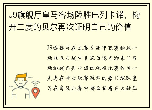 J9旗舰厅皇马客场险胜巴列卡诺,梅开二度的贝尔再次证明自己的价值