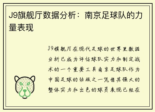 J9旗舰厅数据分析:南京足球队的力量表现
